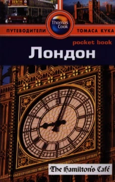Лондон. Путеводитель
