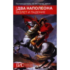 Два Наполеона. Взлет и падение