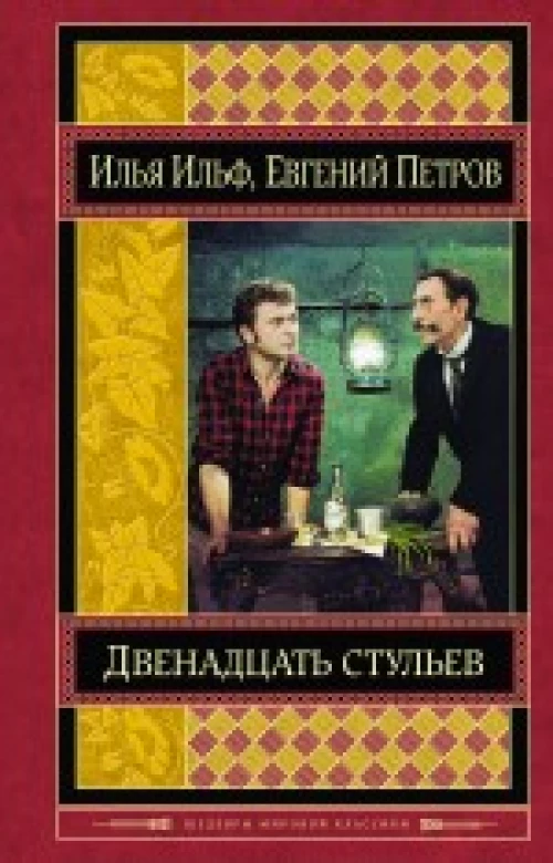  Двенадцать стульев 