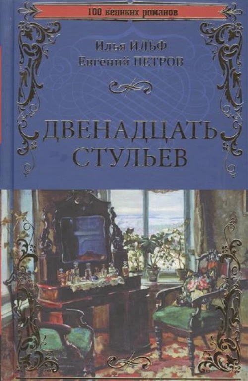 Двенадцать стульев