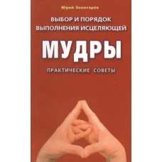 Выбор и порядок выполнения исцеляющей мудры(м/ф).П