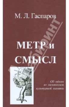 Форт.Гаспаров.Метр и смысл