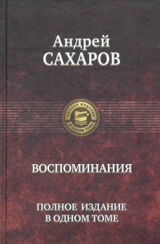 Воспоминания. Полное издание в одном томе