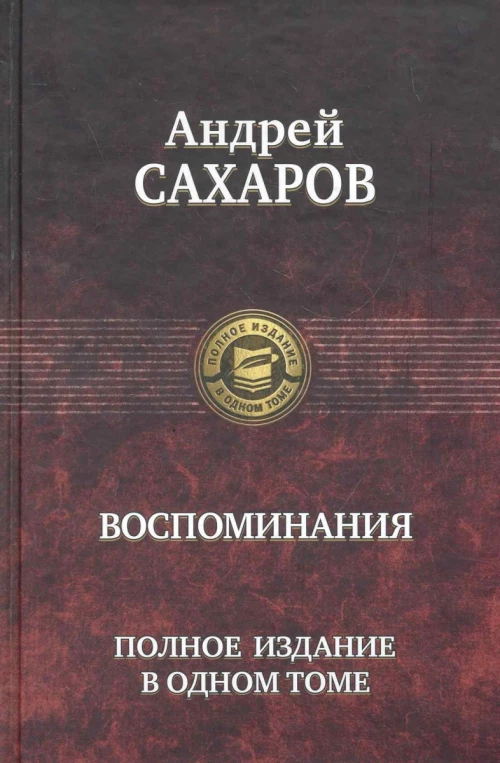 Воспоминания. Полное издание в одном томе