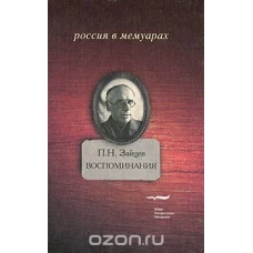  Воспоминания. Последние десять лет жизни Андрея Белого. Литературные встречи 