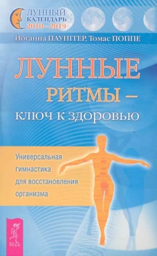 Лунные ритмы-ключ к здоровью