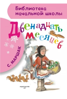 Двенадцать месяцев