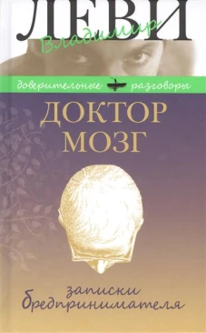 Доктор Мозг. Записки бредпринимателя