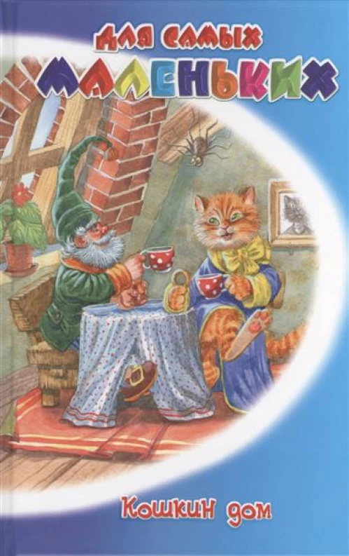 Для самых маленьких(БММ).Кошкин дом