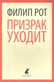Призрак уходит