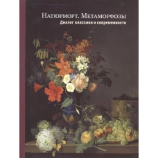 Натюрморт.Метаморфозы.Диалог классики и современности