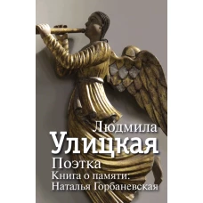 Поэтка. Книга о памяти Наталья Горбаневская