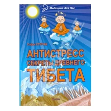 Антистресс. Секреты Древнего Тибета. 2-е изд