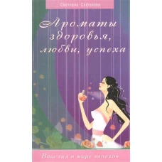 Ароматы здоровья,любви,успеха