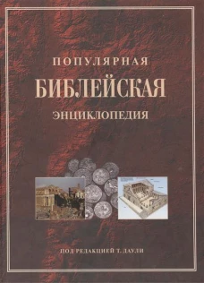 Популярная Библейская энциклопедия