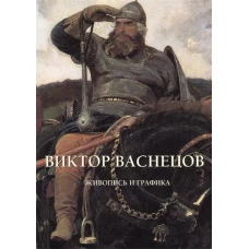 Виктор Васнецов.Живопись и графика