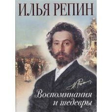 Воспоминания и шедевры