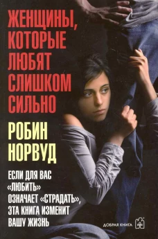 Женщины, которые любят слишком сильно (мяг)