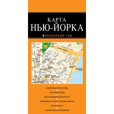 Нью-Йорк: карта. 2-е изд., испр. и доп.