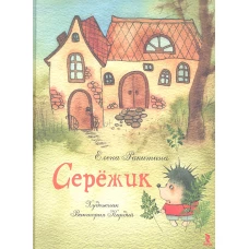 Серёжик. 