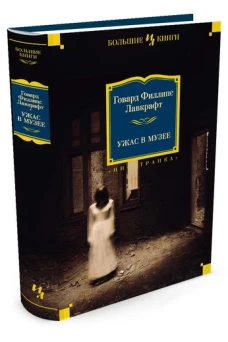 Ужас в музее (нов.обл.)
