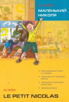 Маленький Николя / Le petit Nicolas