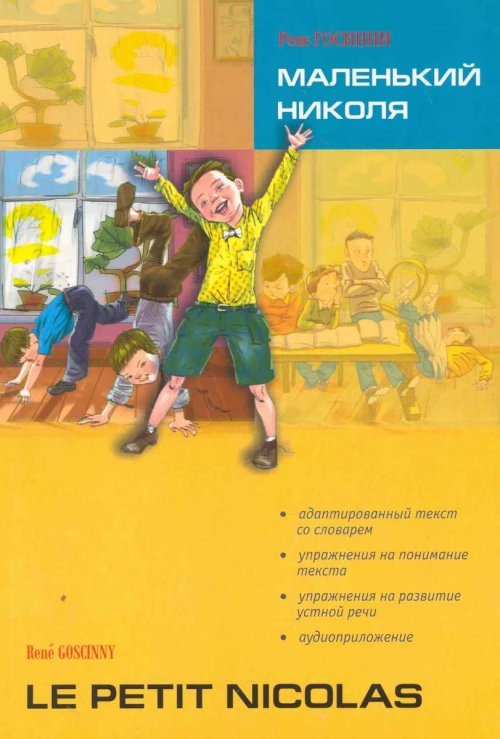 Маленький Николя / Le petit Nicolas