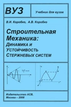 Строительная механика: Динамика и устойчивость стержневых систем