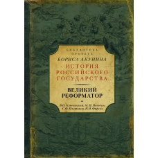 Великий реформатор