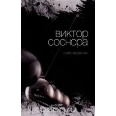 Виктор Соснора. Стихотворения