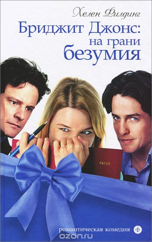 Амф.РК.Бриджит Джонс:на грани безумия (16+)
