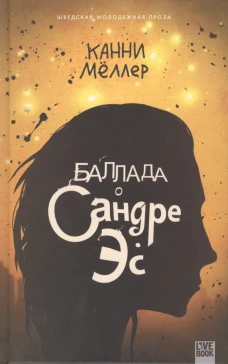  Баллада о Сандре Эс 