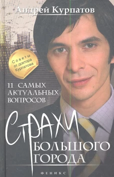 11 самых актуальных вопросов:страхи большого город