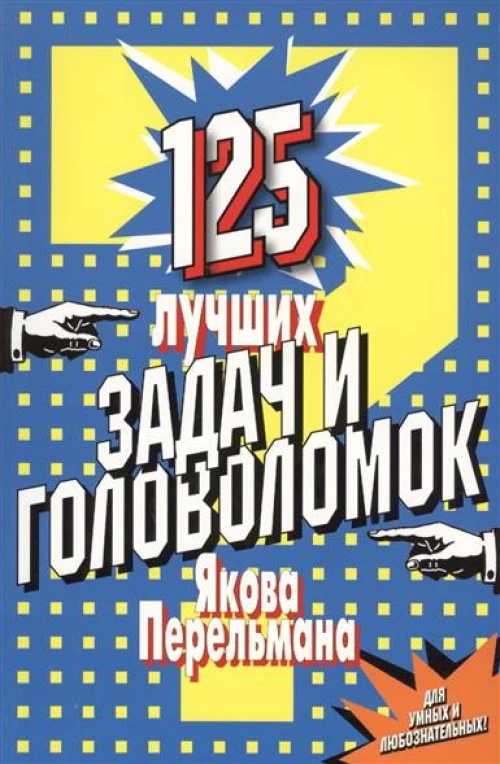 125 лучших задач и головоломок Якова Перельмана.