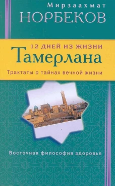12 дней из жизни Тамерлана