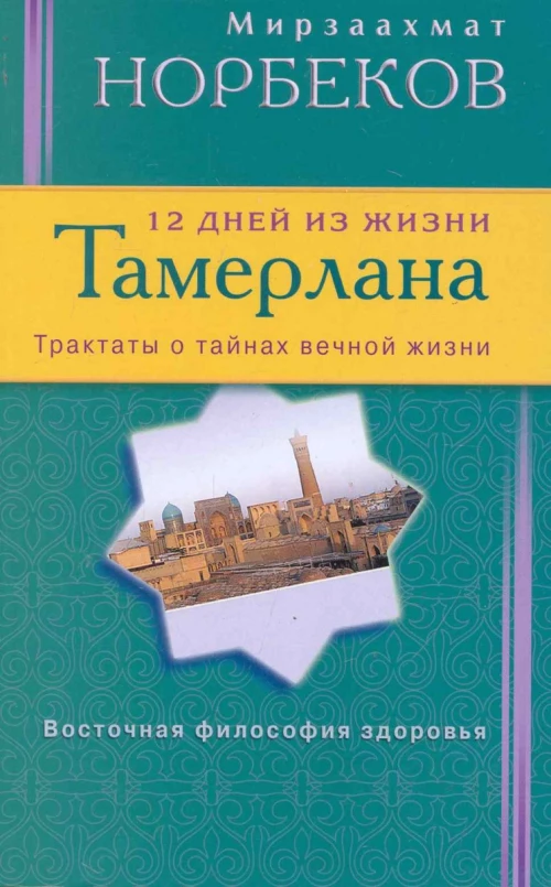  12 дней из жизни Тамерлана 