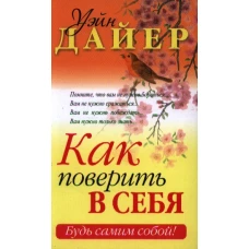 Как поверить в себя
