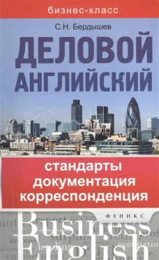 Деловой английский. Стандарты, документация, корреспонденция