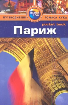 Париж.Путеводитель 