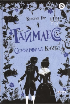 Таймлес.Сапфировая книга