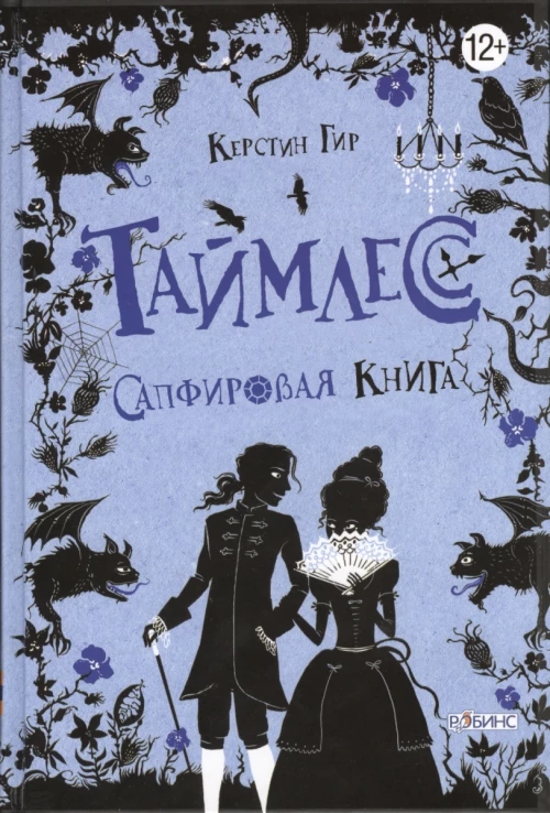 Таймлес.Сапфировая книга