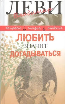 Любить значит догадываться. Вторая книга вопросов и ответов