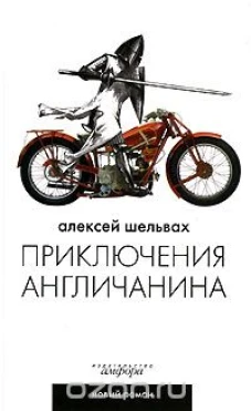 Приключения англичанина: ироикомическая поэма