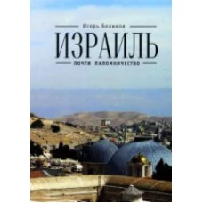  Израиль: почти паломничество 