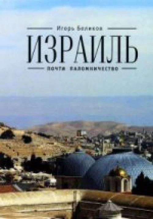  Израиль: почти паломничество 