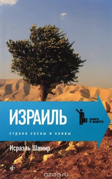Израиль.Страна сосны и оливы