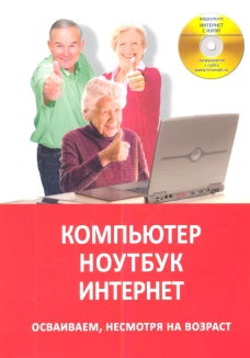 Компьютер. Ноутбук. Интернет. Осваиваем, несмотря на возраст