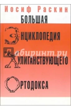 Большая Энциклопедия Хулиганствующего Ортодокса