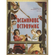 Всемирное остроумие. Сборник изречений, метких мыслей, острых слов и анекдотов всех времен и народов