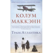 Трансатлантика